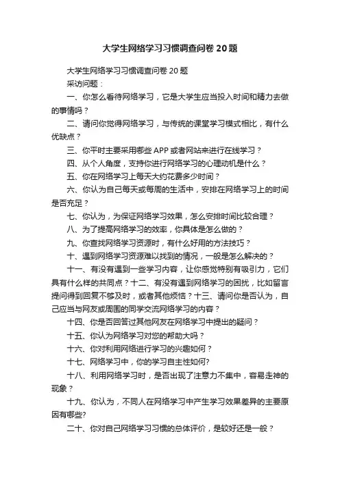 大学生网络学习习惯调查问卷20题