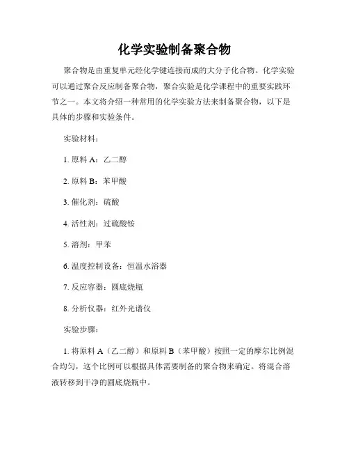 化学实验制备聚合物