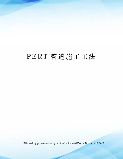 PERT管道施工工法