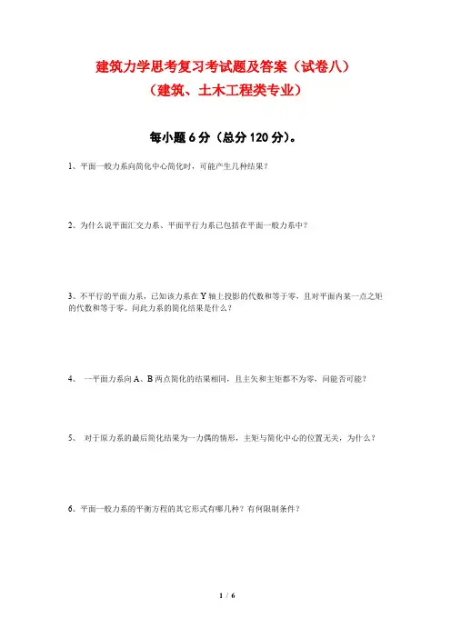建筑力学考试题及答案(试卷八)(建筑、土木工程类专业)