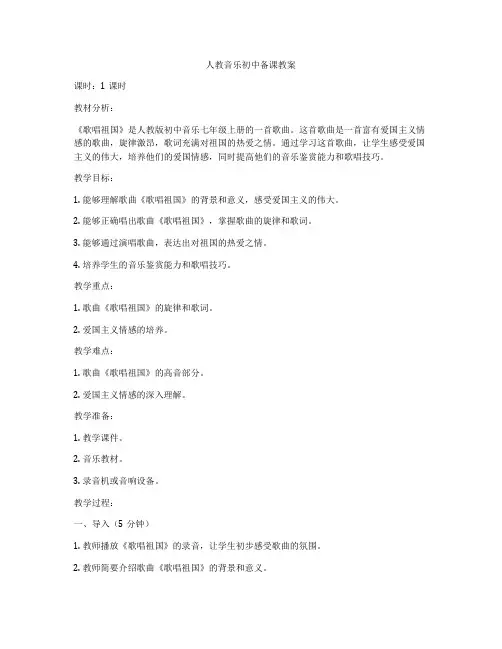 人教音乐初中备课教案