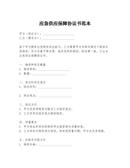 应急供应保障协议书范本