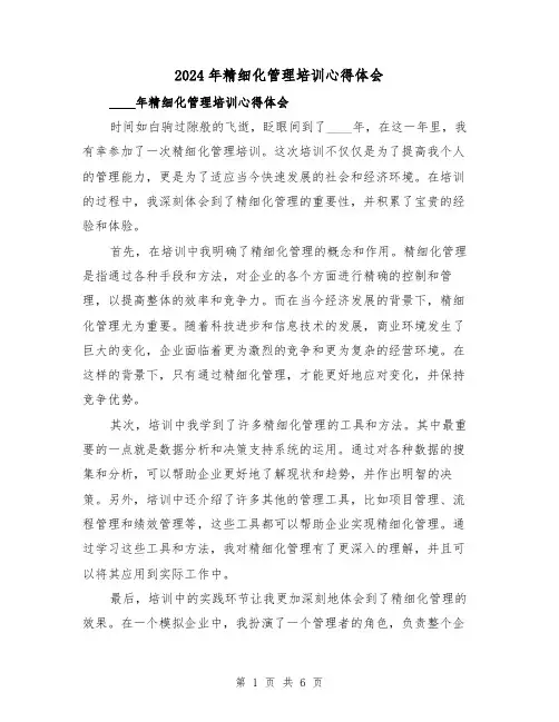 2024年精细化管理培训心得体会(三篇)