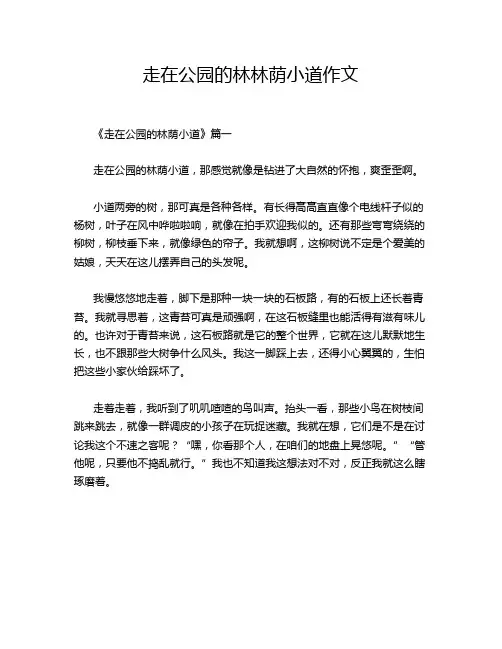 走在公园的林林荫小道作文