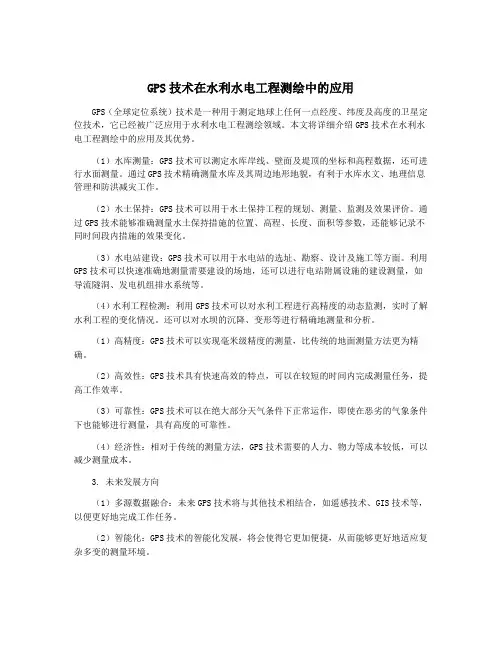 GPS技术在水利水电工程测绘中的应用