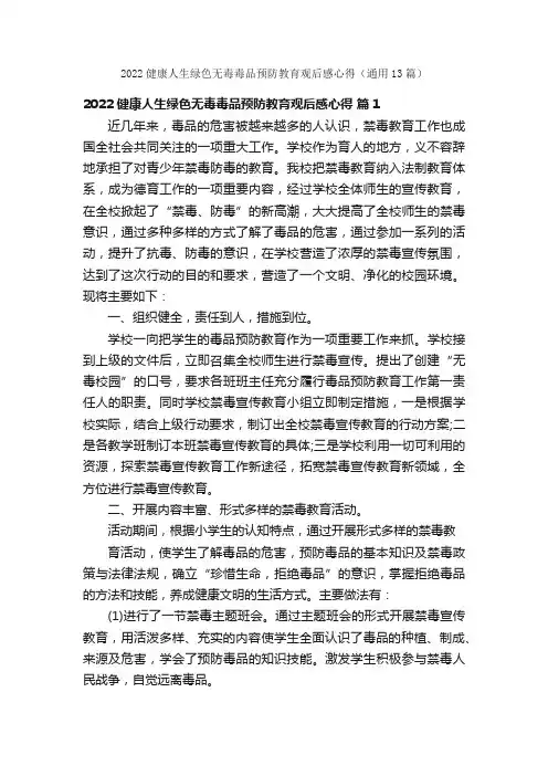 2022健康人生绿色无毒毒品预防教育观后感心得（通用13篇）