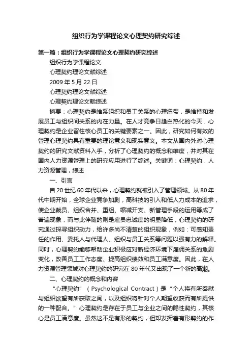 组织行为学课程论文心理契约研究综述