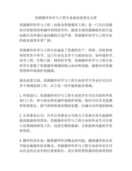 资源循环科学与工程专业就业前景怎么样