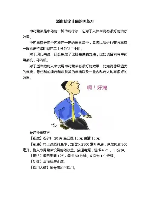 活血祛瘀止痛的熏蒸方