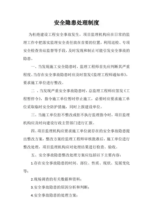 监理安全隐患处理制度