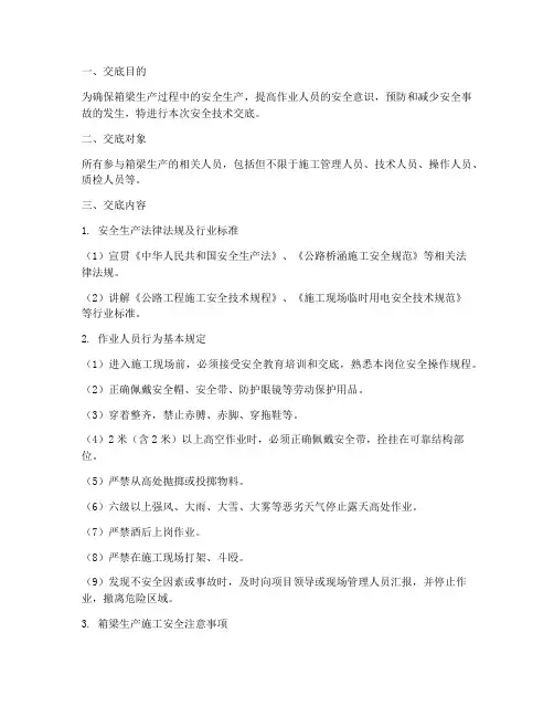 箱梁生产安全技术交底模板