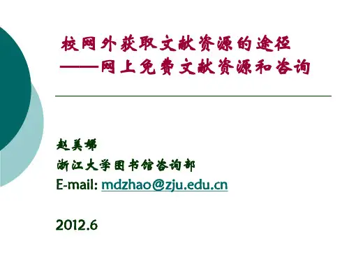 校网外获取文献资源的途径