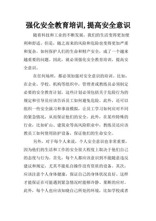 强化安全教育培训,提高安全意识