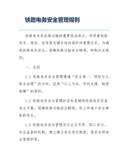 铁路电务安全管理规则