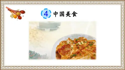 部编版二年级语文下册 中国美食 教育课件