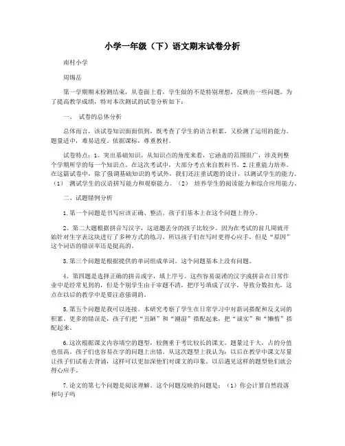 小学一年级(下)语文期末试卷分析