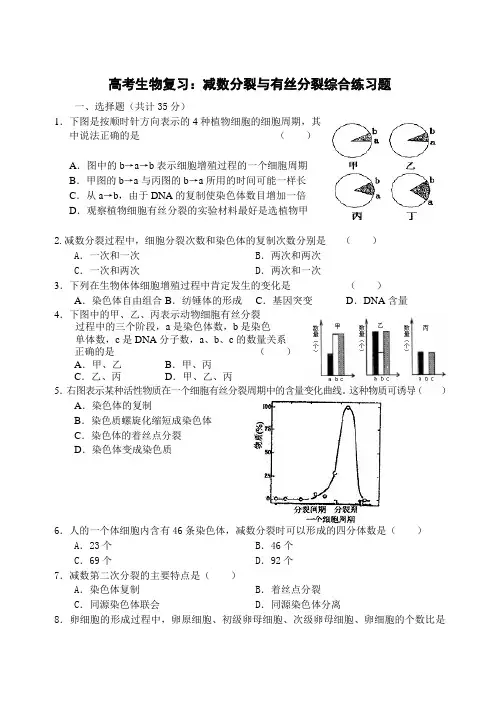 高考生物复习减数分裂与有丝分裂综合练习题