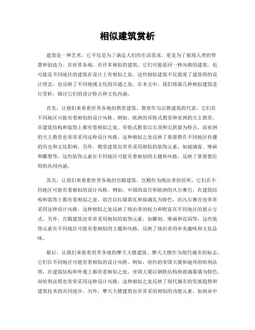 相似建筑赏析