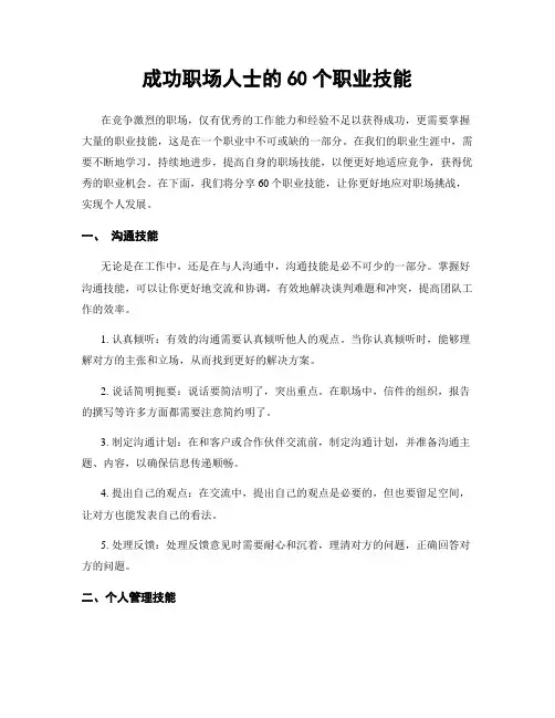成功职场人士的60个职业技能