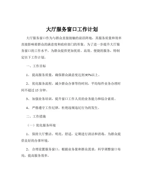 大厅服务窗口工作计划