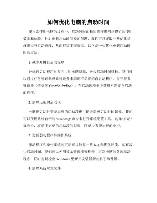 如何优化电脑的启动时间