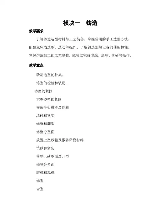 《金工实训教案》铸造