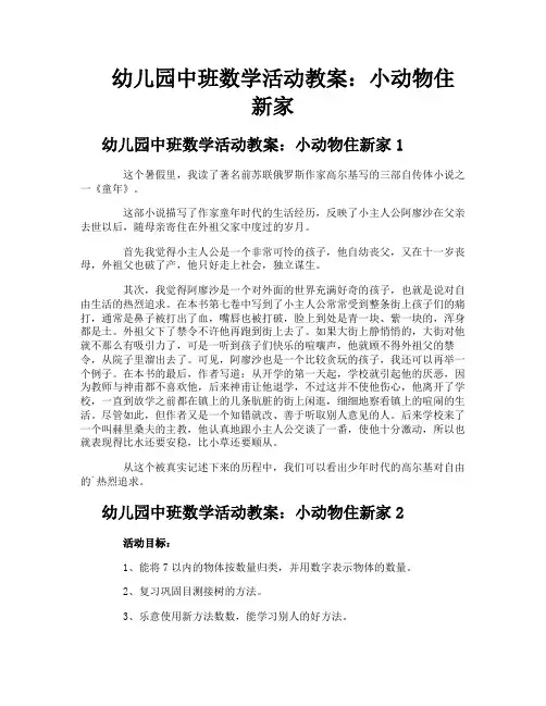幼儿园中班数学活动教案小动物住新家