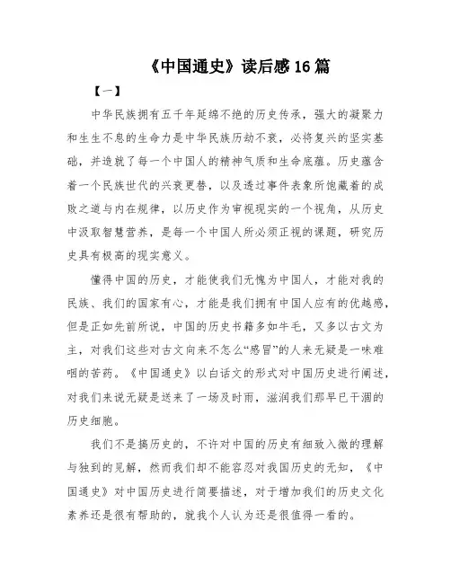 《中国通史》读后感16篇