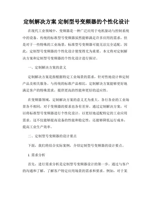 定制解决方案 定制型号变频器的个性化设计