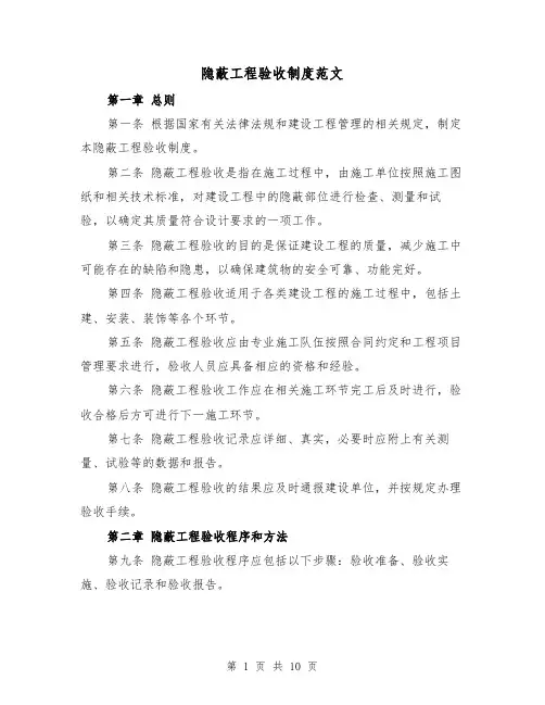 隐蔽工程验收制度范文（四篇）