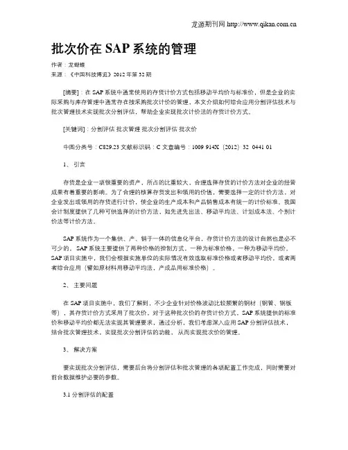 批次价在SAP系统的管理