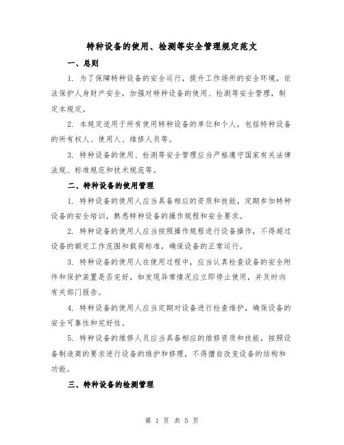 特种设备的使用、检测等安全管理规定范文(二篇)