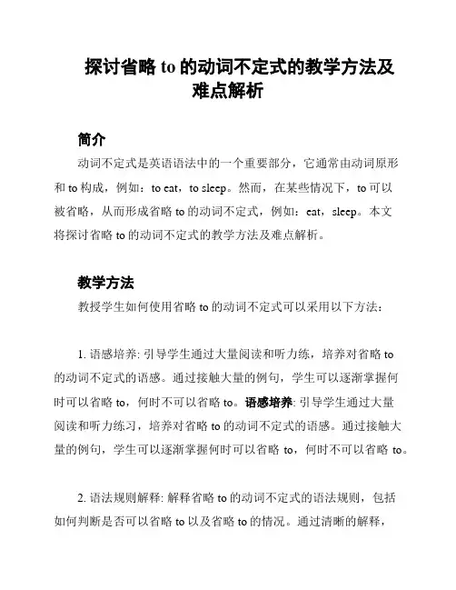 探讨省略to的动词不定式的教学方法及难点解析