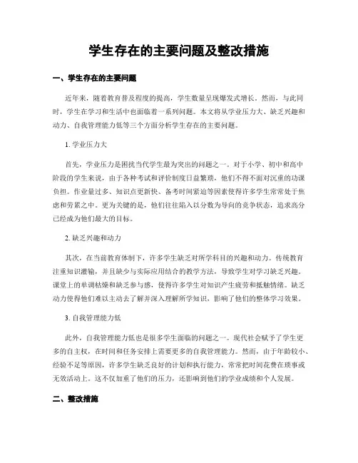 学生存在的主要问题及整改措施