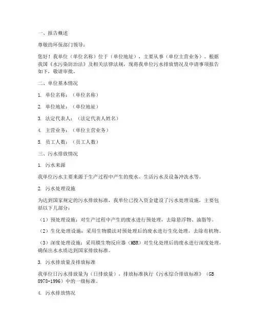 污水排放书面申请报告