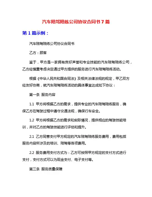 汽车陪驾陪练公司协议合同书7篇