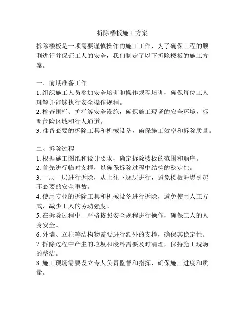拆除楼板施工方案