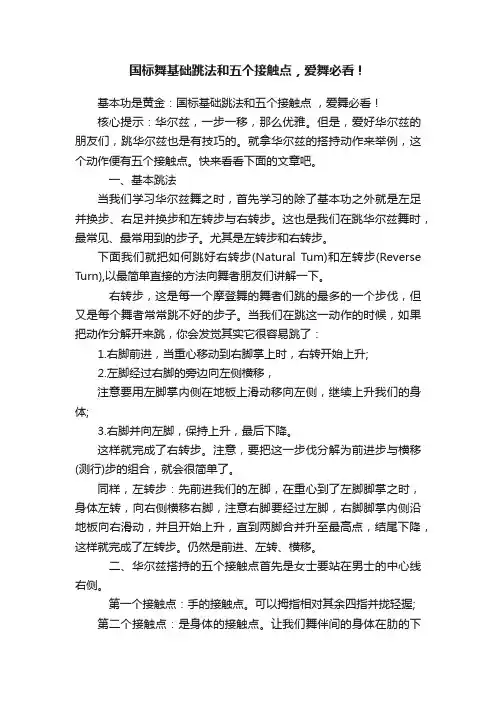 国标舞基础跳法和五个接触点，爱舞必看！