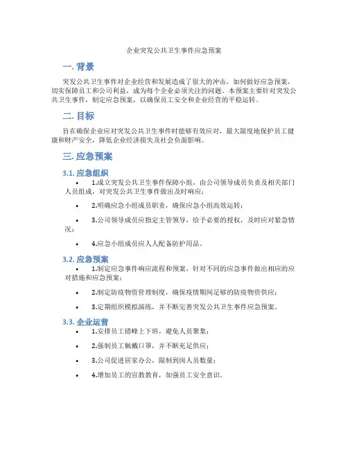 企业突发公共卫生事件应急预案