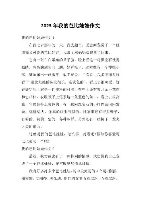 2023年我的芭比娃娃作文