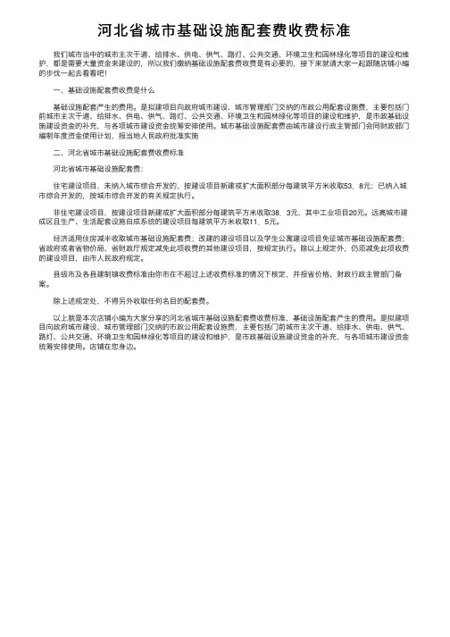 河北省城市基础设施配套费收费标准
