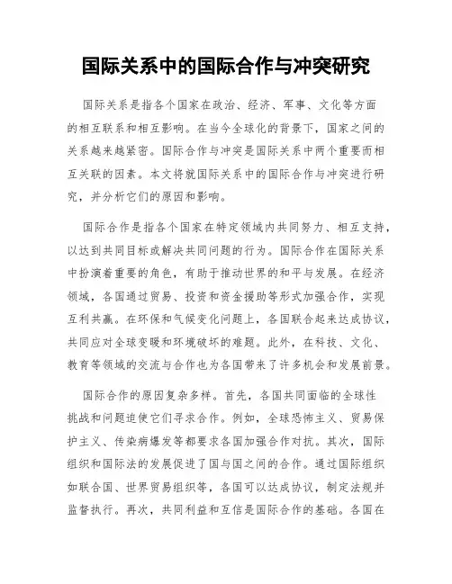 国际关系中的国际合作与冲突研究