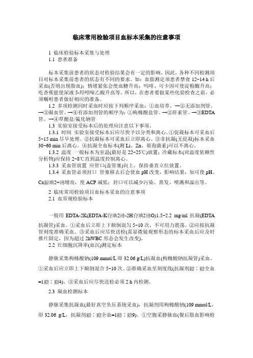 临床常用检验项目血标本采集的注意事项