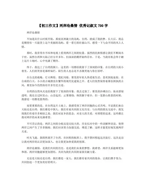 【初三作文】两岸沧桑情 优秀记叙文700字