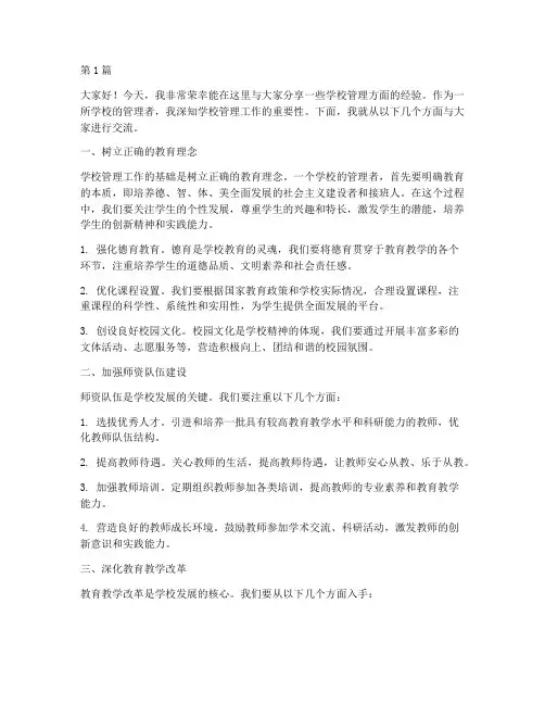 学校管理经验分享发言稿(2篇)