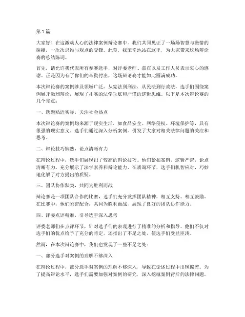 法律案例辩论赛总结陈词(3篇)