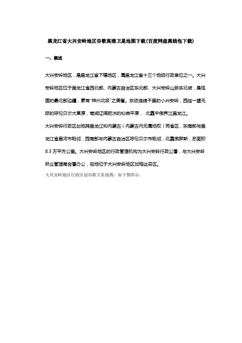 黑龙江省大兴安岭地区谷歌高清卫星地图下载(百度网盘下载)