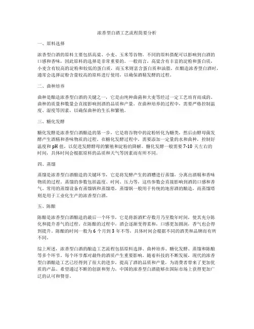 浓香型白酒工艺流程简要分析