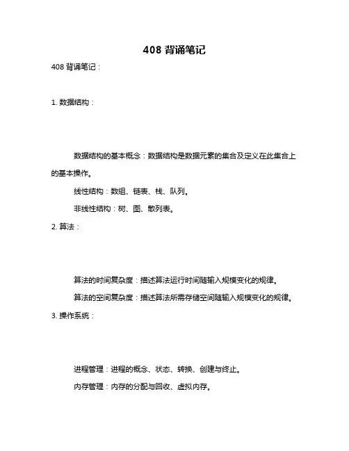 408背诵笔记