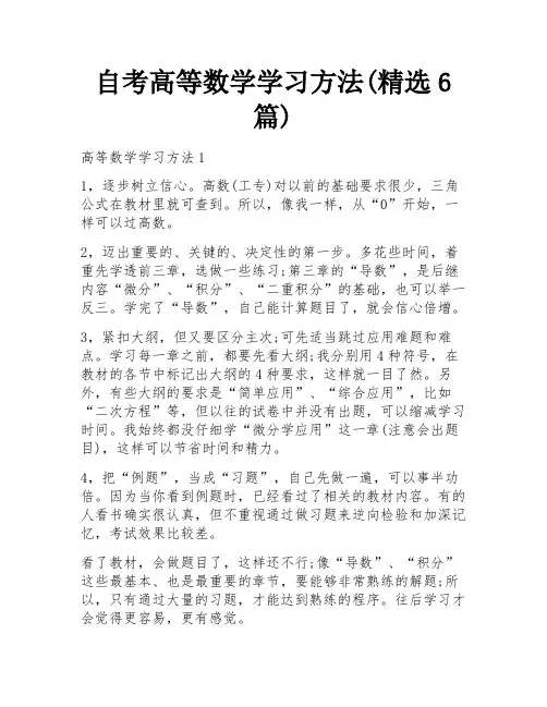 自考高等数学学习方法(精选6篇)